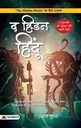 The Hidden Hindu Book 1 and 2 (Hindi)